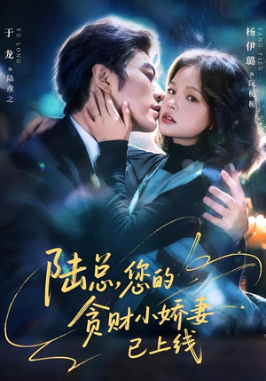陆总，您的贪财小娇妻已上线（80集）推荐短剧一口气一定要看完