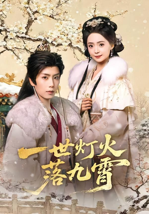 一世灯火落九霄（65集）热播短剧全集看