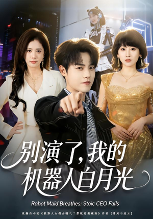 别演了，我的机器人白月光（79集）超好看短剧抢先看