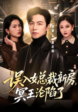 误入女总裁新房，冥王沦陷了（80集）短剧全剧终限免合集