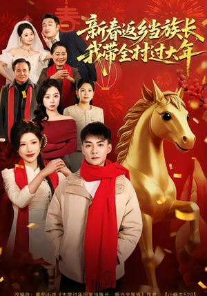 新春返乡当族长，我带全村过大年（80集）短剧持续更新精彩片段不容错过