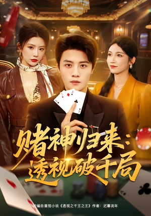 赌神归来：透视破千局（78集）火爆热播短剧抢先看全集