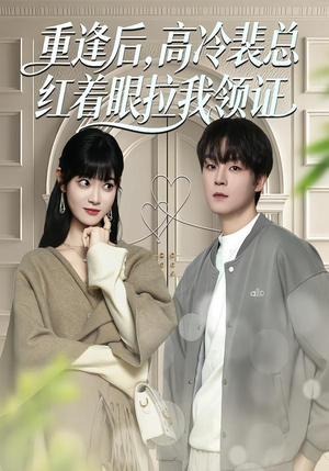 重逢后，高冷裴总红着眼拉我领证（77集）超好看短剧抢先看全集