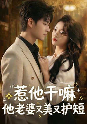 惹他干嘛他老婆又美又护短（30集）我全都看完了的经典短剧