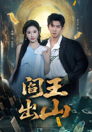 阎王出山（72集）好看的短剧又来了抢先看