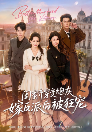 闺蜜齐穿变炮灰嫁反派后被狂宠（63集）分享短剧每天更新