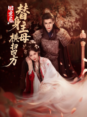 回京后，替身主母横扫四方（69集）全部免费看短剧的网站汇总