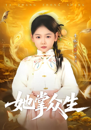 她掌众生（79集）短剧终篇全集限免看