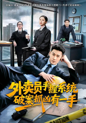 外卖员手握系统破案抓凶有一手（60集）一口气追到短剧大结局超过瘾