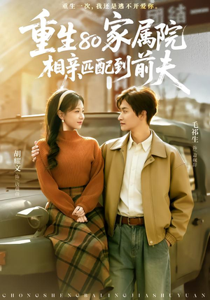 重生80家属院，相亲匹配到前夫（77集）热门短剧来袭精彩抢先看