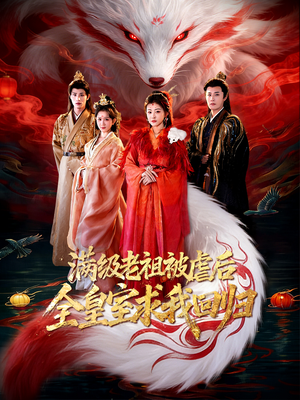 满级老祖被虐后全皇室求我回归（56集）一键在线观看全集短剧