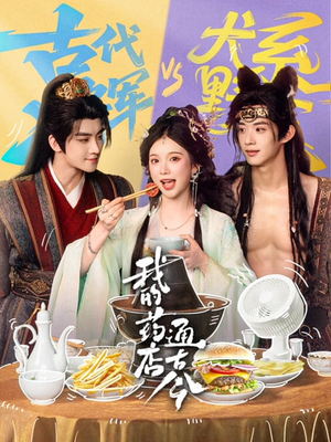 我的药店通古今（65集）热播短剧全集看