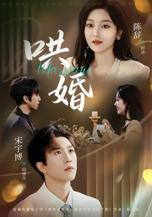 哄婚（67集）独家短剧内容免费看