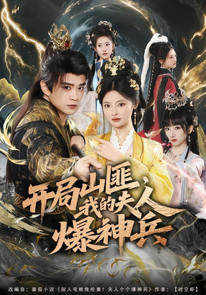 开局山匪，我的夫人爆神兵（80集）新短剧推荐正在热播