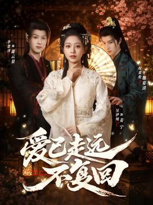 爱已走远不复回（61集）口碑之选短剧免费看