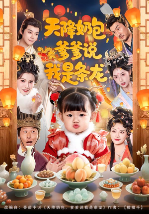 天降奶包，爹爹说我是条龙（80集）抢先看热门短剧