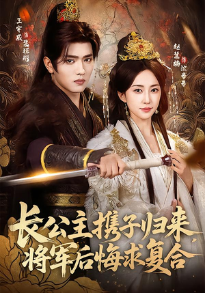长公主携子归来，将军后悔求复合（80集）全集免费在线观看短剧无广告