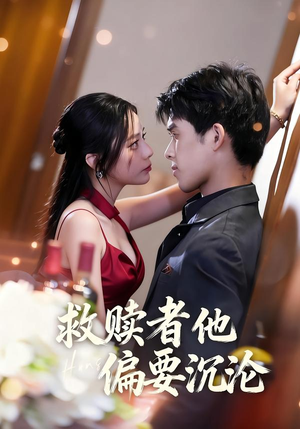 救赎者他偏要沉沦（60集）精彩短剧天天看超级热播短剧