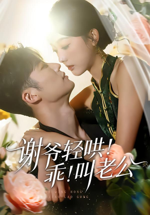 谢爷轻哄乖叫老公（58集）免费短剧全集看