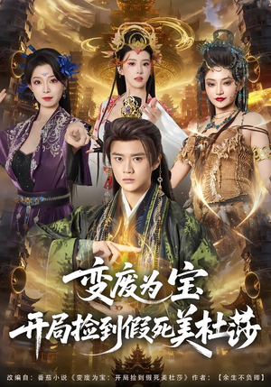 变废为宝开局捡到假死美杜莎（84集）全集短剧免费观看