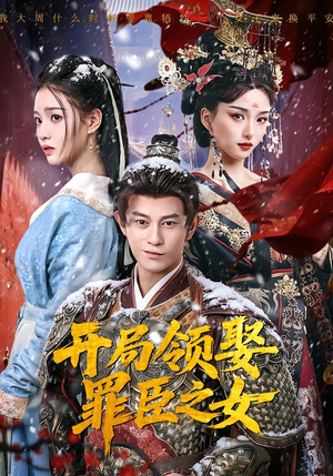 开局领娶罪臣之女（73集）短剧热映全集免费刷