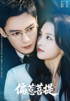 偏惹菩提（73集）免费观看完整版短剧