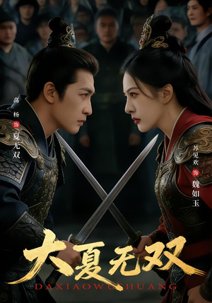 大夏无双（80集）亿万短剧抢先看