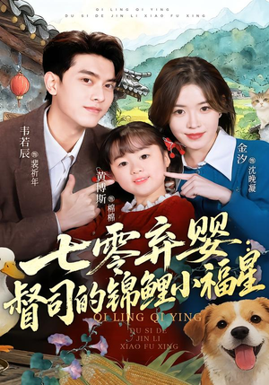 七零弃婴：督司的锦鲤小福星（96集）短剧大结局连更全集