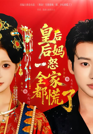 皇后后妈一怒全家都慌了（70集）好看又精彩的短剧来了