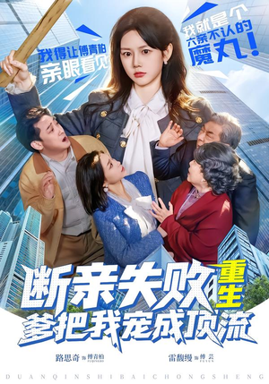 断亲失败，重生爹把我宠成顶流（80集）全集短剧免费完整版在线观看