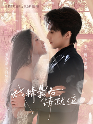 戏精影后请就位（60集）全网最快更新短剧免费看