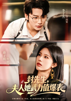 封先生，夫人她武力值爆表（70集）千万短剧抢先看全集