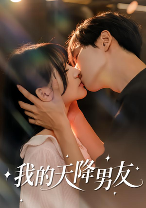 我的天降男友（77集）精彩短剧分享。