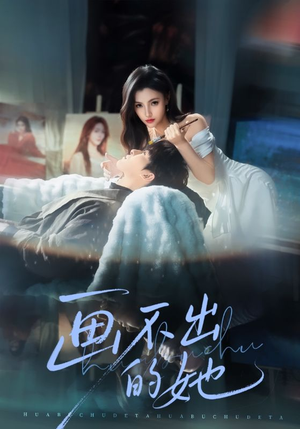 画不出的她（71集）免费短剧观看爽翻天