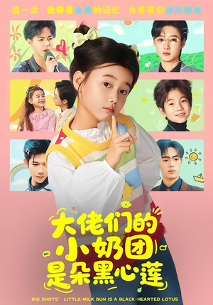 大佬们的小奶团是朵黑心莲（67集）全集免费看短剧