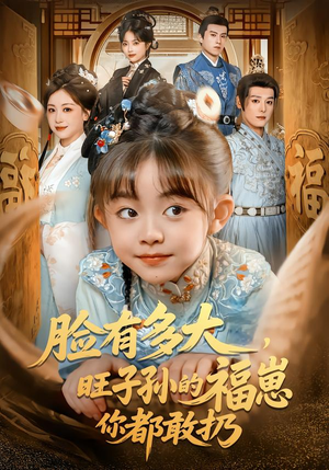 脸有多大，旺子孙的福崽你都敢扔（80集）最新火爆短剧抢先看