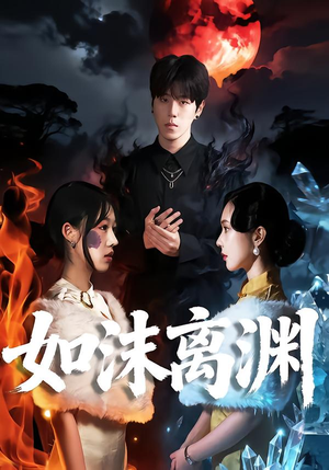 如沫离渊（60集）一毛不花追完整部短剧