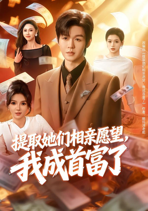 提取她们相亲愿望，我成首富了（80集）短剧抢先看途经你的盛放
