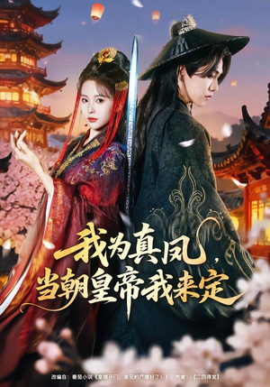 我为真凤，当朝皇帝我来定（81集）精彩短剧天天更新