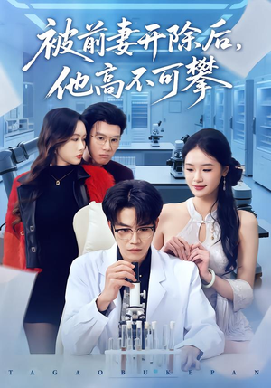 被前妻开除后，他高不可攀（40集）排行榜前十短剧免费观看网站