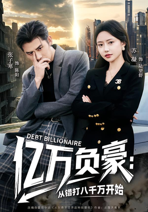 亿万负豪：从错打八千万开始（71集）热门短剧抢先看全集