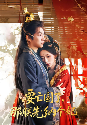 要亡国了那朕先纳个妃（70集）在线观看全集高清短剧