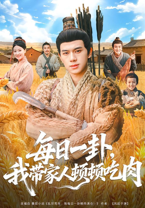 每日一卦，我带家人顿顿吃肉（60集）最火短剧火出新年味