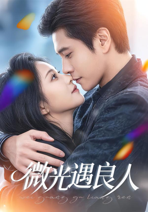 微光遇良人（60集）口碑爆棚短剧免费看