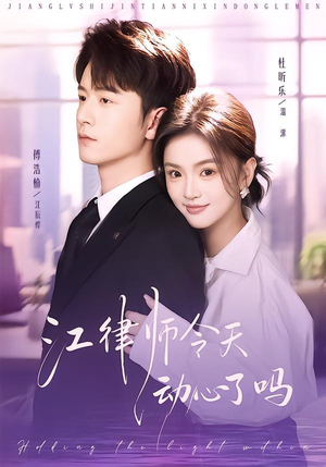 江律师今天动心了吗（64集）一口气追完所有短剧