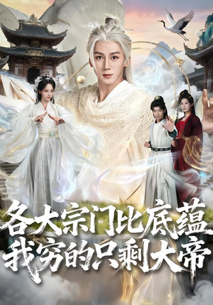 各大宗门比底蕴我穷的只剩大帝（75集）在哪个平台能看短剧