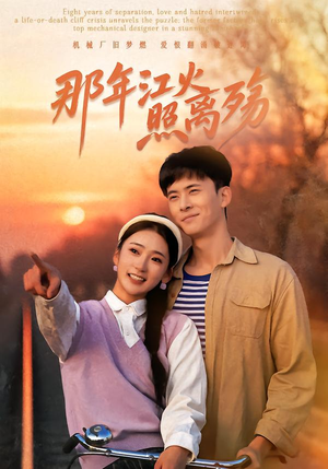 那年江火照离殇（49集）推荐热门短剧全集