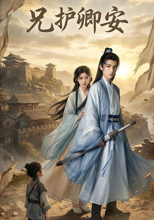 兄护卿安（34集）女帝短剧免费看全集