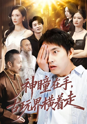 神瞳在手古玩界横着走（95集）热播短剧停不下来