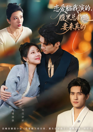 恋爱脑我演的，腹黑总裁追妻来真的（86集）最新火爆短剧来袭